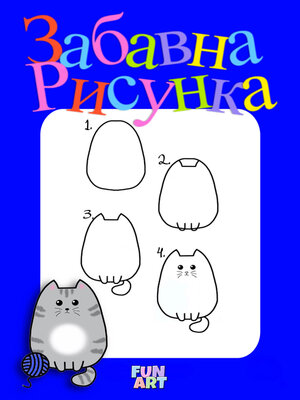 cover image of Забавна Рисунка